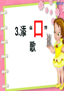 一年级语文下册《添口歌》生字学习PPT课件(语文S版)