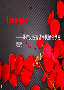 I_see_you__朵唯智能手机广告文案策划思路