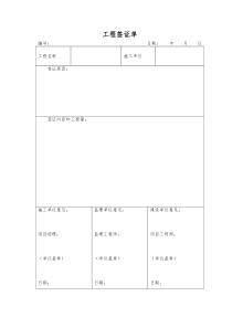 工程签证单(模板)