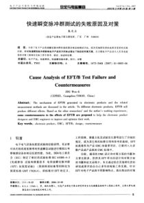 快速瞬变脉冲群测试的失败原因及对策