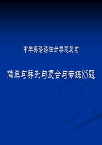 中学英语语法分类总复习十一简单句并列句复合句专练85题