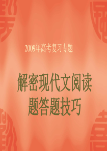 高考语文专题复习课件：解密现代文阅读题答题技巧1