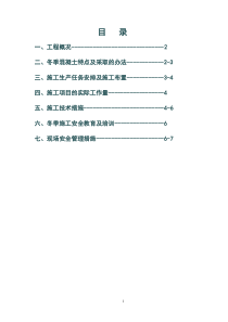 连云港项目冬季施工方案