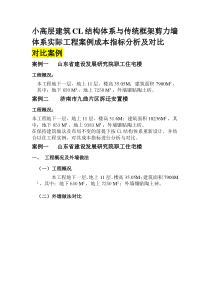 小高层建筑CL结构体系与传统框架剪力墙体系实际工程案例成本指标分析及对比