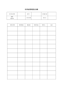 化学品领用台账