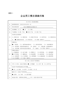 企业用工情况调查问卷