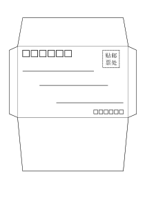 A4纸信封打印模板