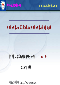 医院成本核算实施与医院成本控制简述(ppt78页)