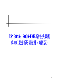 TS16949：2009-FMEA潜在失效模式与后果分析培训教材(第四版)-最新版