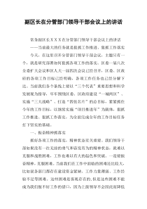 副区长在分管部门领导干部会议上的讲话