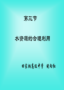 [精品课件]第三章第三节  水资源的合理利用