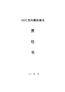 公司企业领导班子成员党风廉政责任书