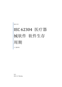 IEC-62304+软件国际标准中文翻译版