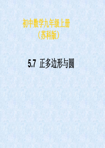 [名校联盟]江苏省金湖县外国语学校九年级数学课件：5.7 正多边形和圆