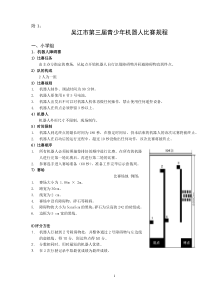 吴江市第三届青少年机器人比赛规程