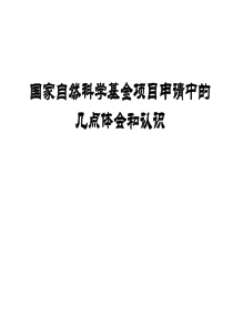 国家自然科学基金项目申请的几点体会和经验