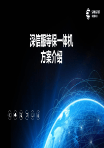 SANGFOR-CSSP-4.0.5R1-等保一体机方案简介