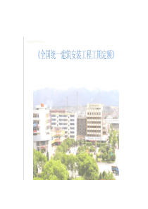 全国统一建筑安装工程工期定额