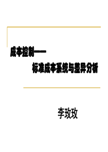 十六、标准成本系统