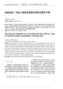 成都地铁1号线工程建设面临的地质问题及对策