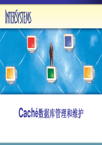 Cache数据库管理和维护(Caché)