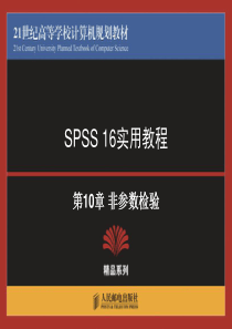 spss-非参数检验