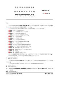 GB-3100-93国际单位制及其应用