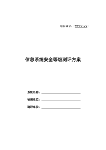 信息系统安全等级测评方案_模板