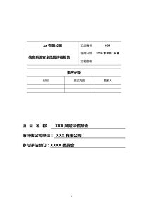 信息系统安全风险评估报告