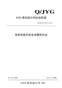 信息系统开发安全管控办法