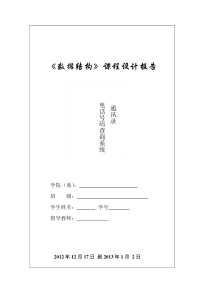 27数据结构课程设计通讯录、电话号码查询系统