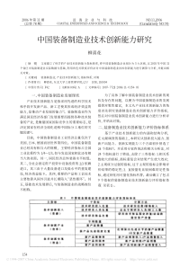 中国装备制造业技术创新能力研究