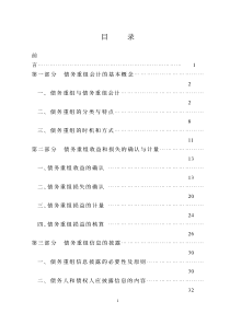 债务重组会计分析研究