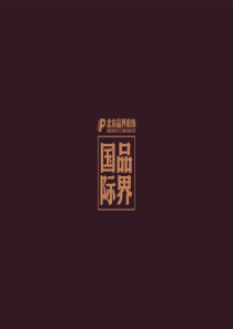 北京品界装饰-全功能设计案例详细说明!