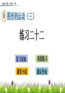 人教五年级下册数学5.5-练习二十二