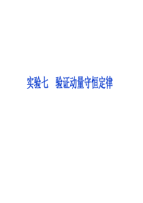 【优化方案】2014届高考物理(大纲版)一轮复习配套课件：实验七-验证动量守恒定律