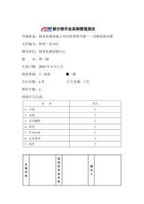 新分部开业采购管理规定