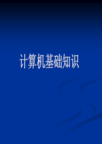 信息技术基础知识