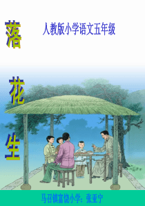 5《落花生》课件(新人教版小学语文五年级上册课件)