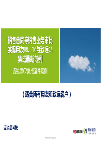 销售合同用友U8、T6与致远OA集成最新范例