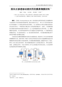 面向正渗透驱动液回用的膜蒸馏膜材料