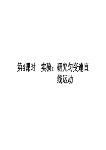 2011高三物理一轮复习 2.4 实验：研究匀变速直线运动精品课件