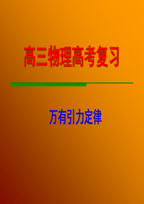 2011高三物理复习专题课件17：万有引力定律