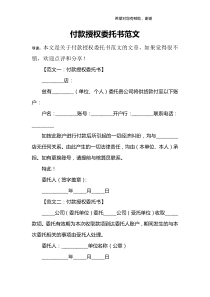 付款授权委托书范文