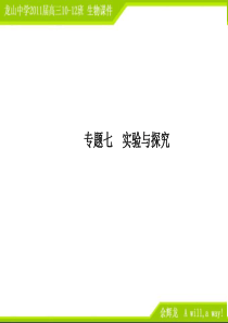 2011高三生物二轮专题复习课件：7实验与探究