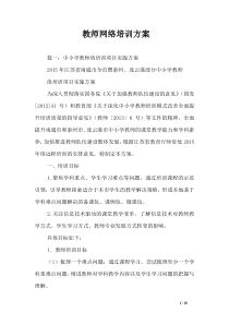 教师网络培训方案