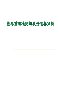 债务重组准则与税法差异分析