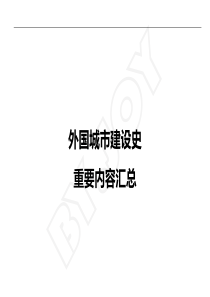 外国城市建设史重要内容汇总和答案