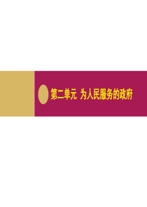 2016《志鸿优化》高中政治人教版必修二第二单元  《为人民服务的政府》4.2权力的行使需要监督课件