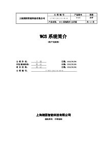 上海朗因智能WCS系统介绍-简版